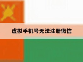 虚拟手机号无法注册微信