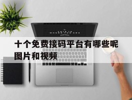 十个免费接码平台有哪些呢图片和视频