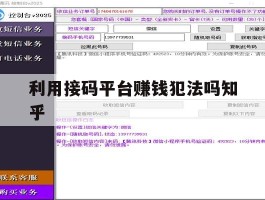 关于利用接码平台赚钱犯法吗知乎的信息