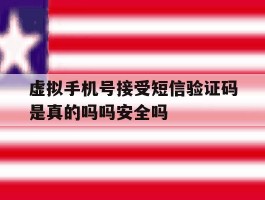 虚拟手机号接受短信验证码是真的吗吗安全吗的简单介绍