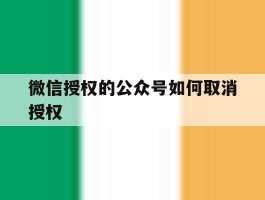微信授权的公众号如何取消授权