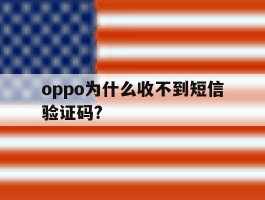 oppo为什么收不到短信验证码?