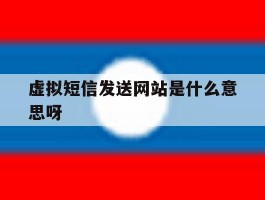 虚拟短信发送网站是什么意思呀