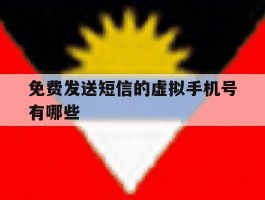 免费发送短信的虚拟手机号有哪些