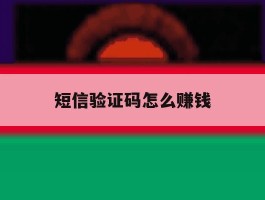 短信验证码怎么赚钱