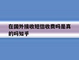 在国外接收短信收费吗是真的吗知乎