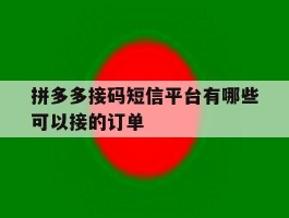 拼多多接码短信平台有哪些可以接的订单