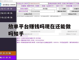 放单平台赚钱吗现在还能做吗知乎的简单介绍