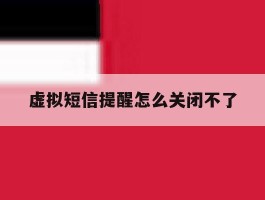 虚拟短信提醒怎么关闭不了