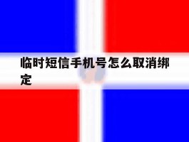 临时短信手机号怎么取消绑定