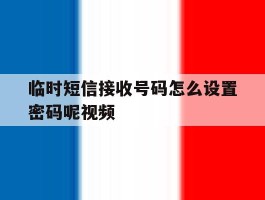 临时短信接收号码怎么设置密码呢视频