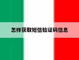 怎样获取短信验证码信息