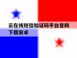 云在线短信验证码平台官网下载安卓
