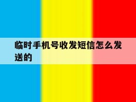 临时手机号收发短信怎么发送的