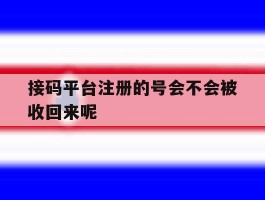 接码平台注册的号会不会被收回来呢的简单介绍