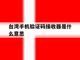 台湾手机验证码接收器是什么意思