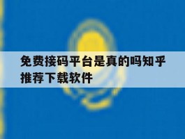 免费接码平台是真的吗知乎推荐下载软件