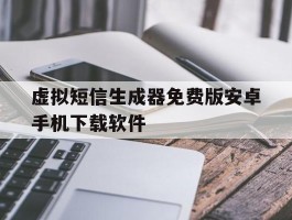 关于虚拟短信生成器免费版安卓手机下载软件的信息