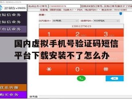 国内虚拟手机号验证码短信平台下载安装不了怎么办的简单介绍