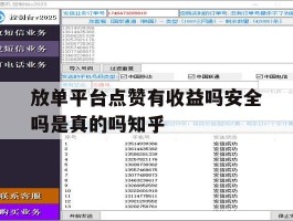 放单平台点赞有收益吗安全吗是真的吗知乎的简单介绍