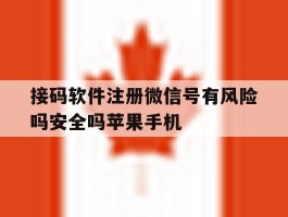 包含接码软件注册微信号有风险吗安全吗苹果手机的词条