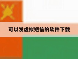 可以发虚拟短信的软件下载