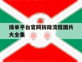 接单平台官网拆除流程图片大全集