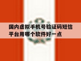包含国内虚拟手机号验证码短信平台用哪个软件好一点的词条