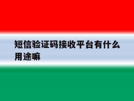 短信验证码接收平台有什么用途嘛
