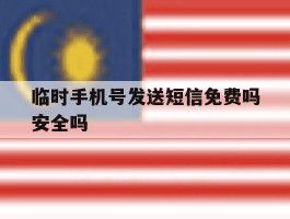 临时手机号发送短信免费吗安全吗