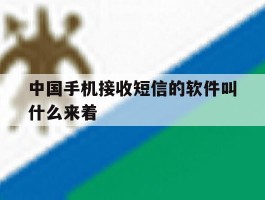 中国手机接收短信的软件叫什么来着