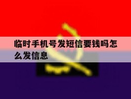 临时手机号发短信要钱吗怎么发信息
