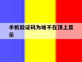手机验证码为啥不在顶上显示