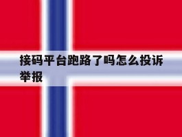 接码平台跑路了吗怎么投诉举报