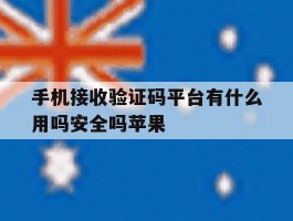 手机接收验证码平台有什么用吗安全吗苹果的简单介绍
