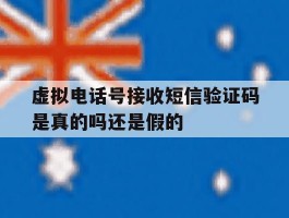 虚拟电话号接收短信验证码是真的吗还是假的