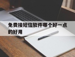 免费接短信软件哪个好一点的好用的简单介绍