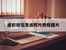 虚拟短信发送照片教程图片
