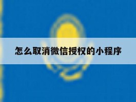 怎么取消微信授权的小程序