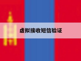 虚拟接收短信验证