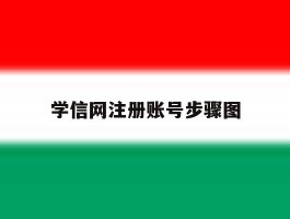 学信网注册账号步骤图