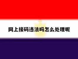 网上接码违法吗怎么处理呢