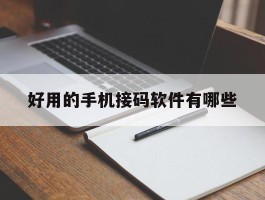 好用的手机接码软件有哪些