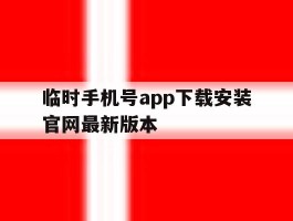包含临时手机号app下载安装官网最新版本的词条