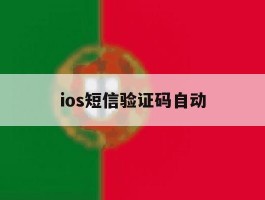 ios短信验证码自动