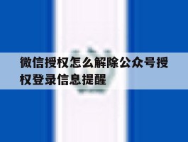 微信授权怎么解除公众号授权登录信息提醒