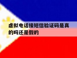 虚拟电话接短信验证码是真的吗还是假的
