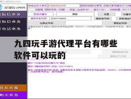 包含九四玩手游代理平台有哪些软件可以玩的的词条