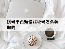 接码平台短信验证码怎么获取的