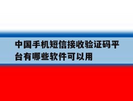 中国手机短信接收验证码平台有哪些软件可以用